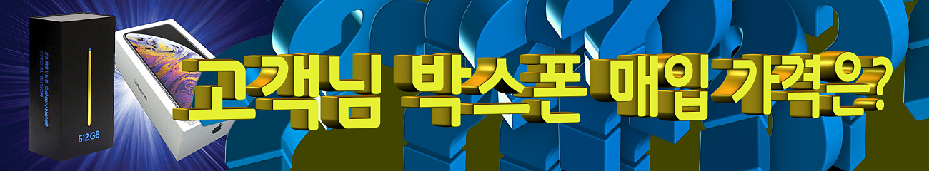 고객님의 가개통 박스 폰 매입 가격은?