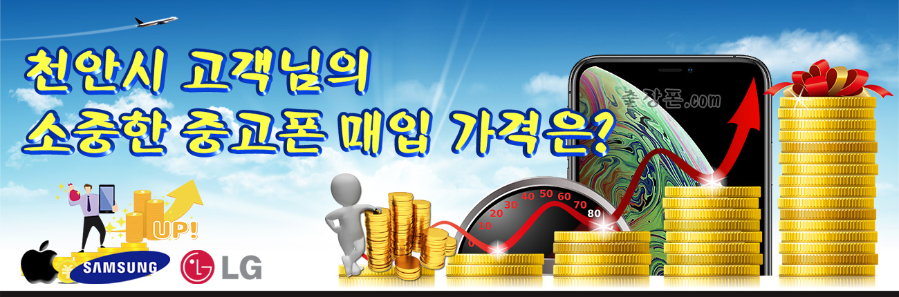천안 중고폰 매입 가격