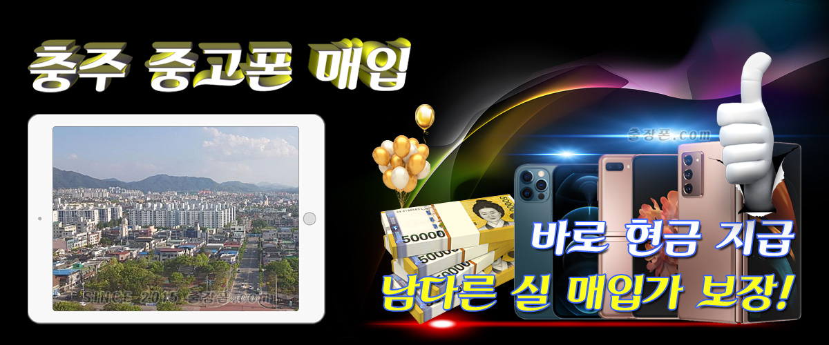충주 중고폰 매입