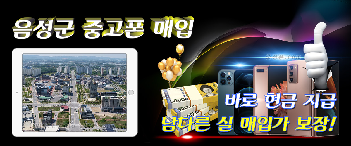 음성 중고폰 매입