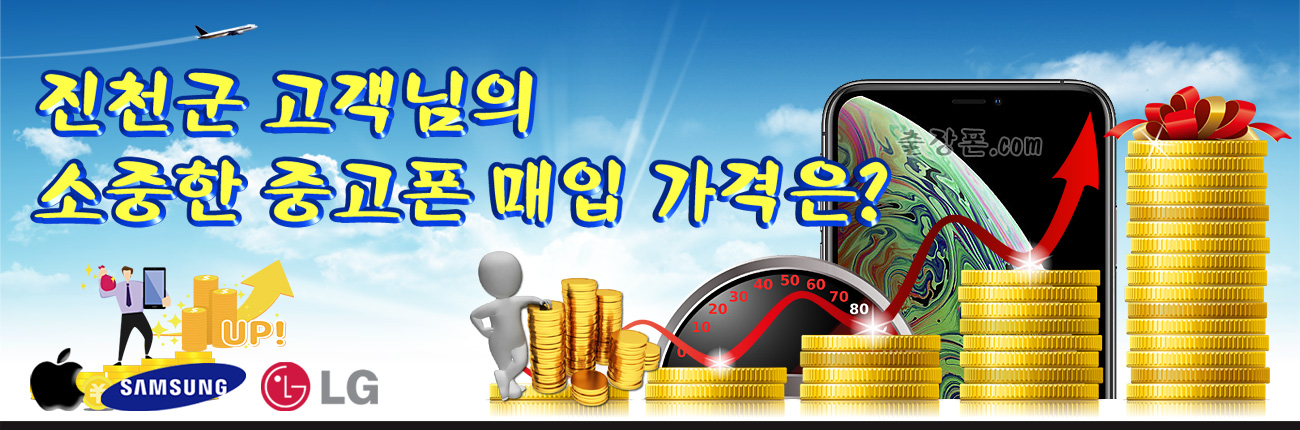 진천 중고폰 매입 가격