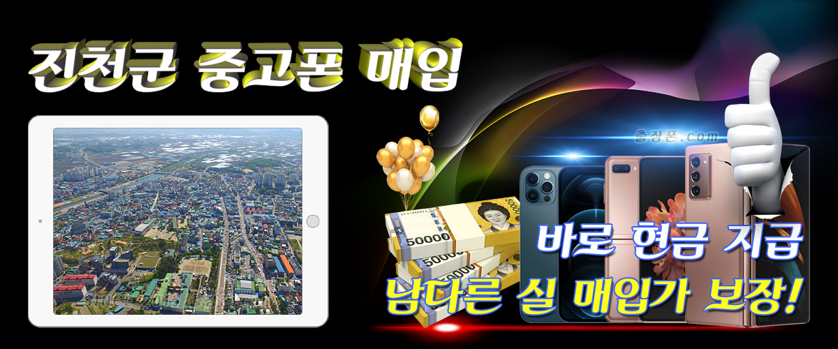 진천군 중고폰 매입