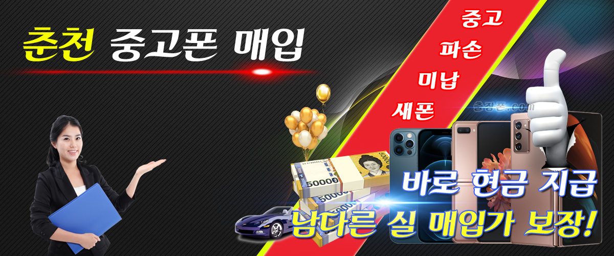 춘천 중고폰 매입
