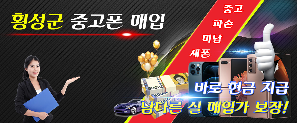 횡성군 중고폰 매입