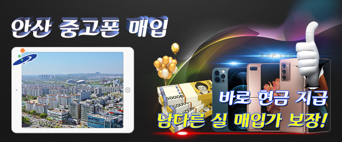 안산 중고폰 매입