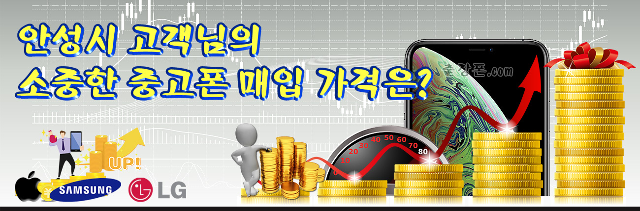 안성 중고폰 매입 가격