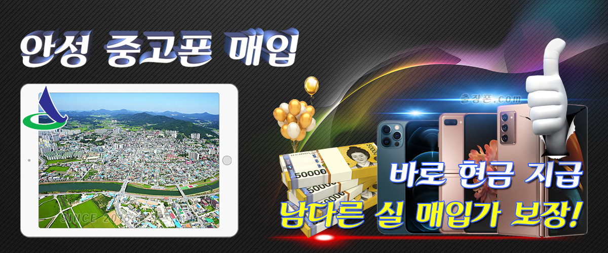 안성 중고폰 매입