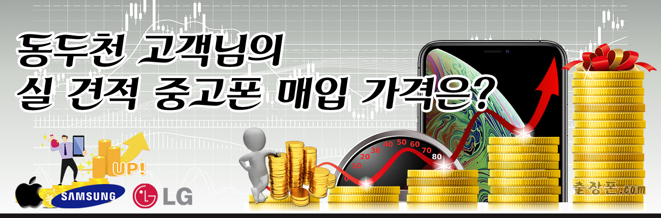 동두천 중고폰 매입 가격