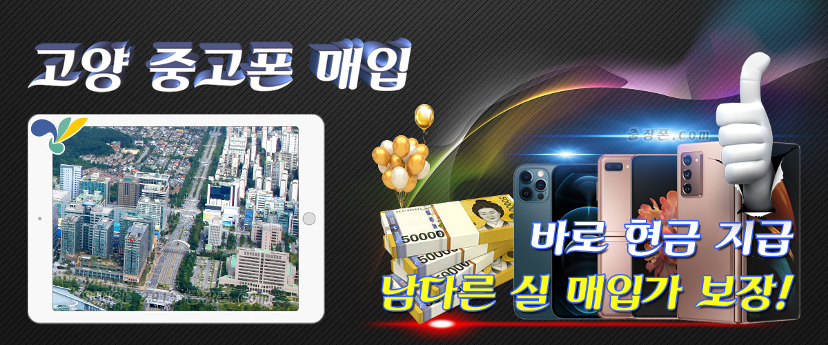 고양ㆍ일산 중고폰 매입