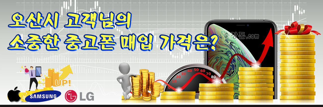 오산 중고폰 매입 가격