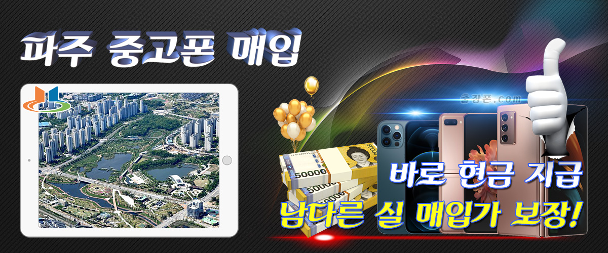 파주 중고폰 매입