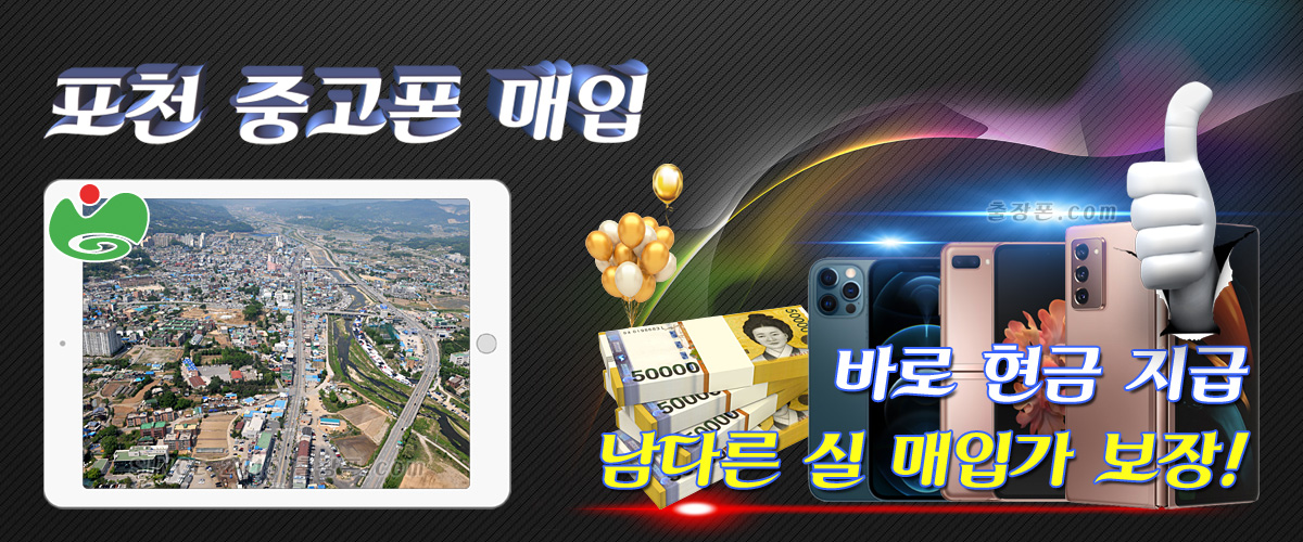 포천 중고폰 매입