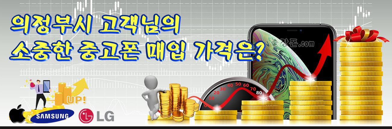 의정부 중고폰 매입 가격