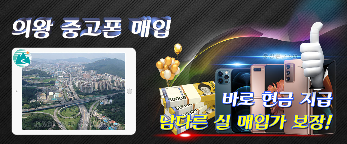 의왕 중고폰 매입