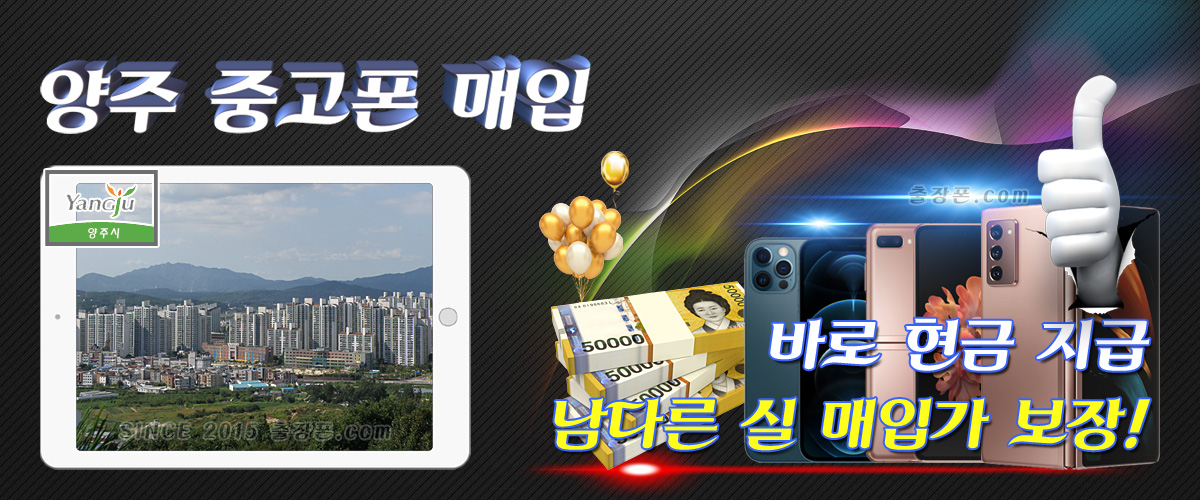 양주 중고폰 매입