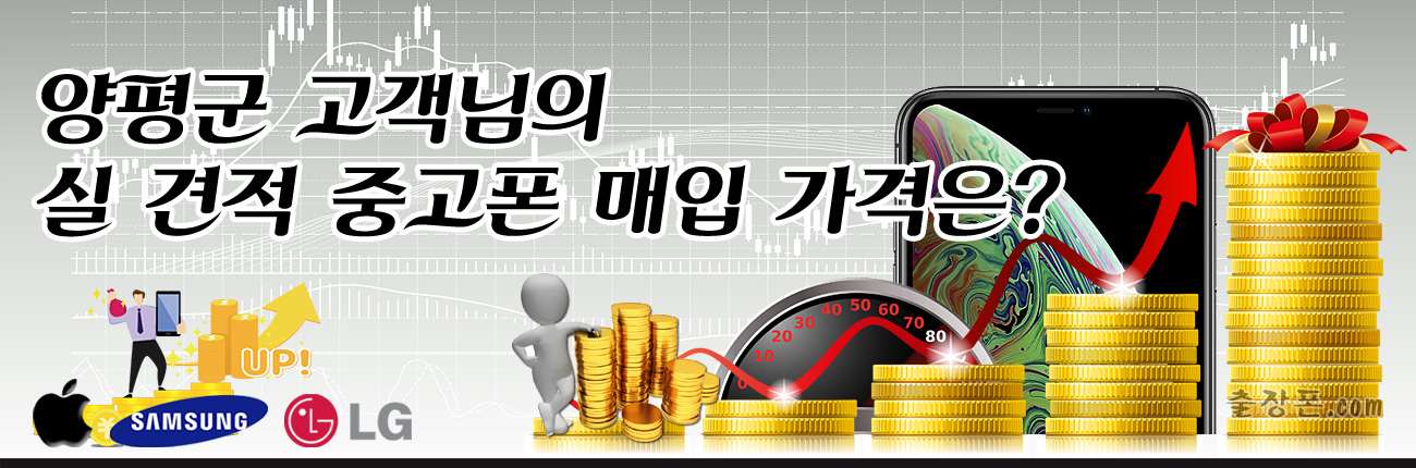 양평 중고폰 매입 가격