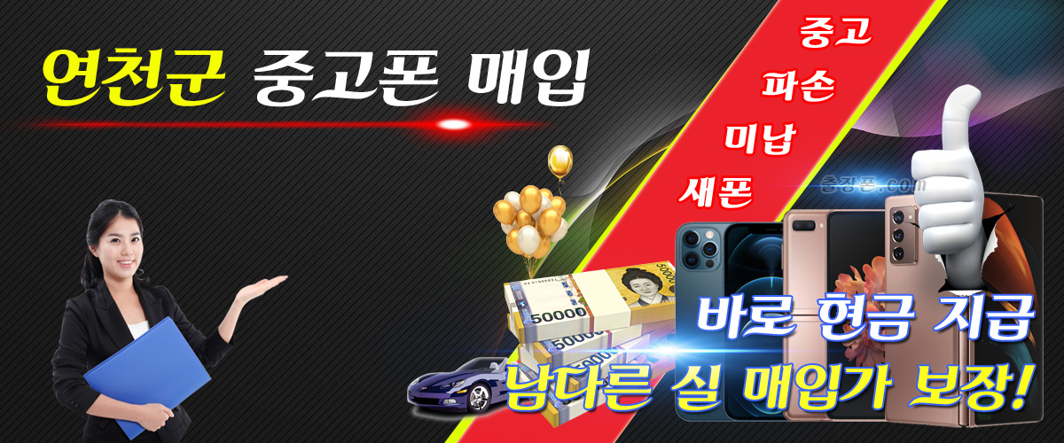 연천군 중고폰 매입