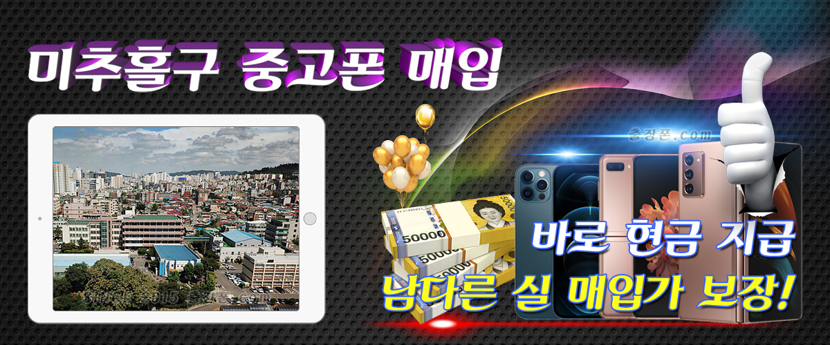 인천 미추홀구 중고폰 매입