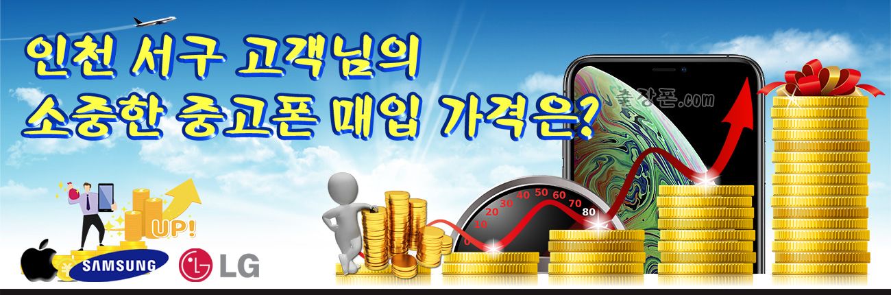 인천서구 중고폰 매입 가격