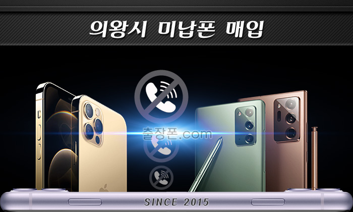 의왕 연체폰, 미납폰 매입