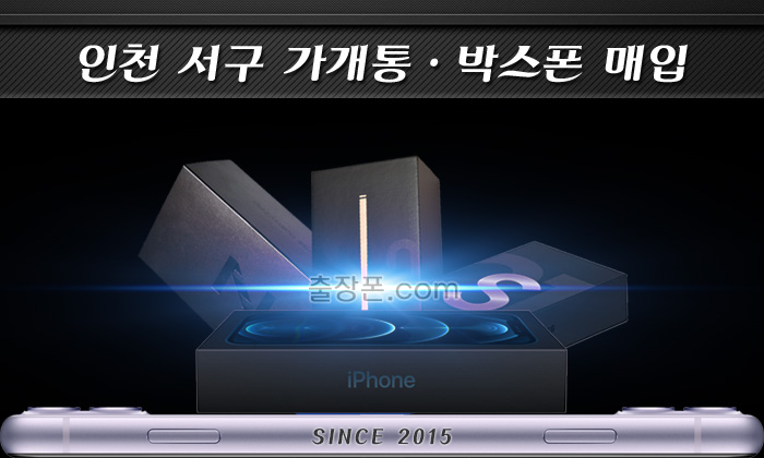 인천서구 가개통폰, 박스폰