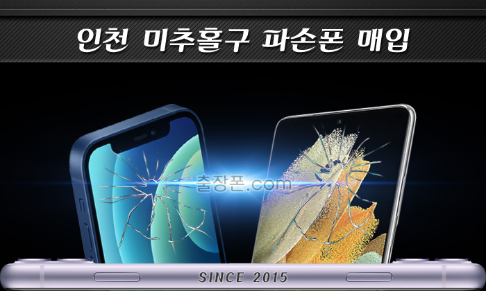 미추홀구 파손폰