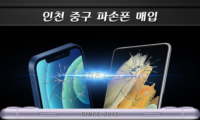 인천중구 파손폰