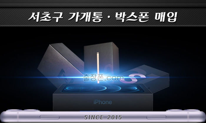 서초 가개통폰, 박스폰