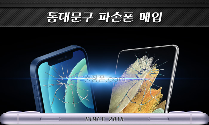 동대문 깨진폰, 파손폰