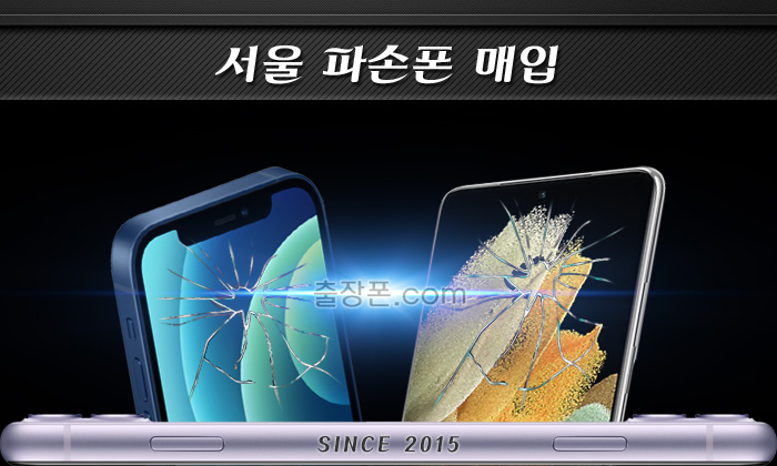 서울 파손폰