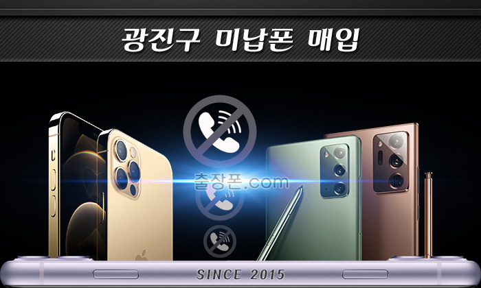 광진 연체폰, 미납폰 매입