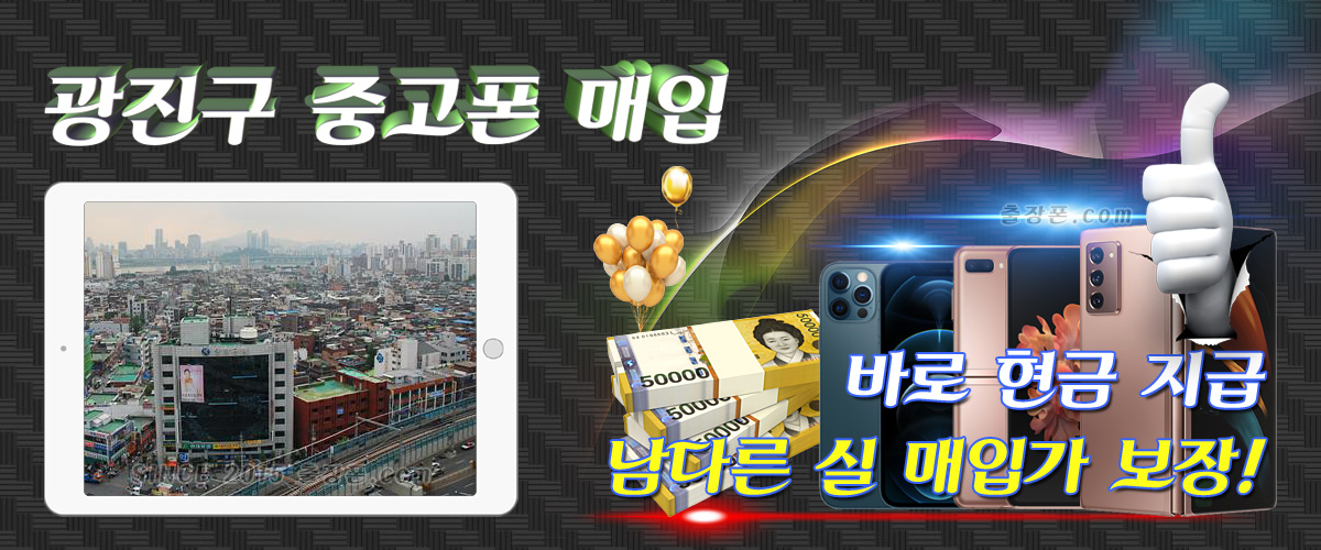 광진구 중고폰 매입
