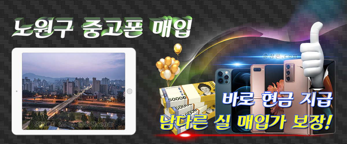 노원 중고폰 매입