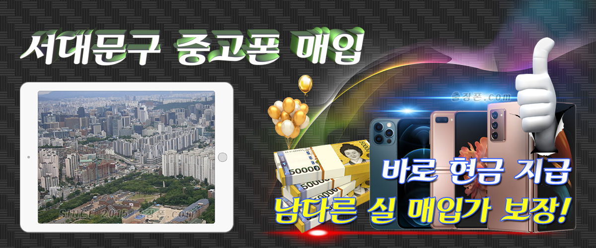 서대문 중고폰 매입