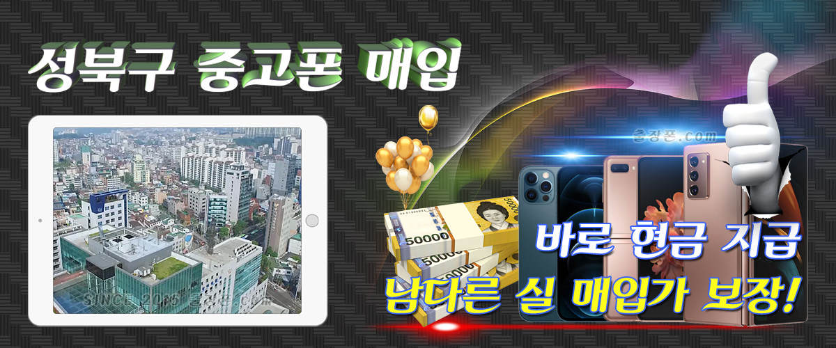 성북구 중고폰 매입