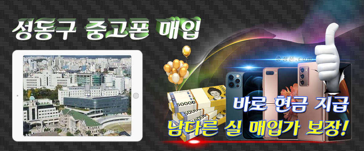 성동구 중고폰 매입