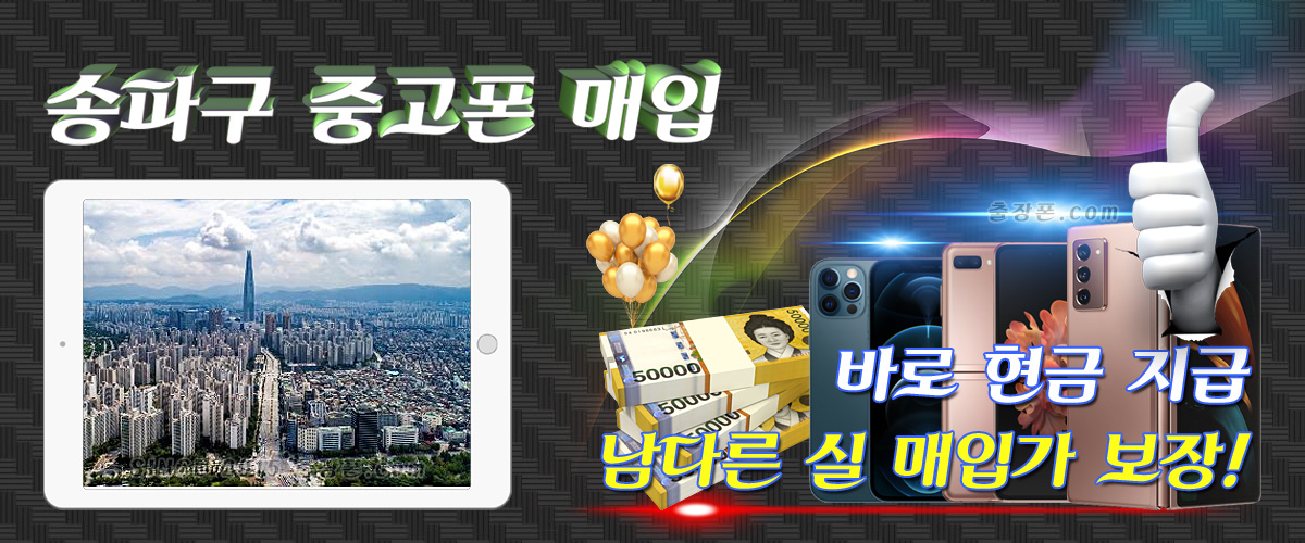 송파 중고폰 매입