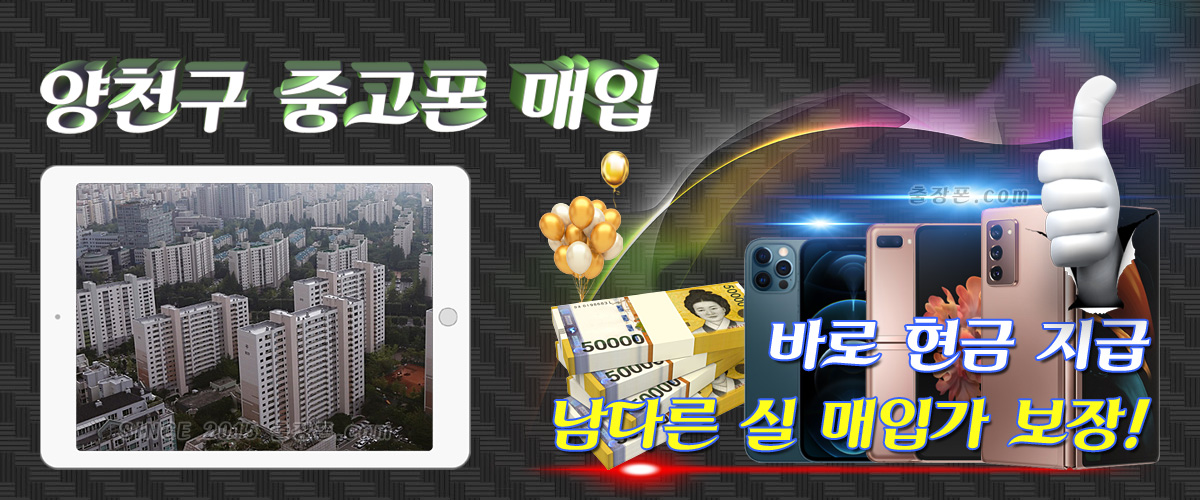 양천구 중고폰 매입