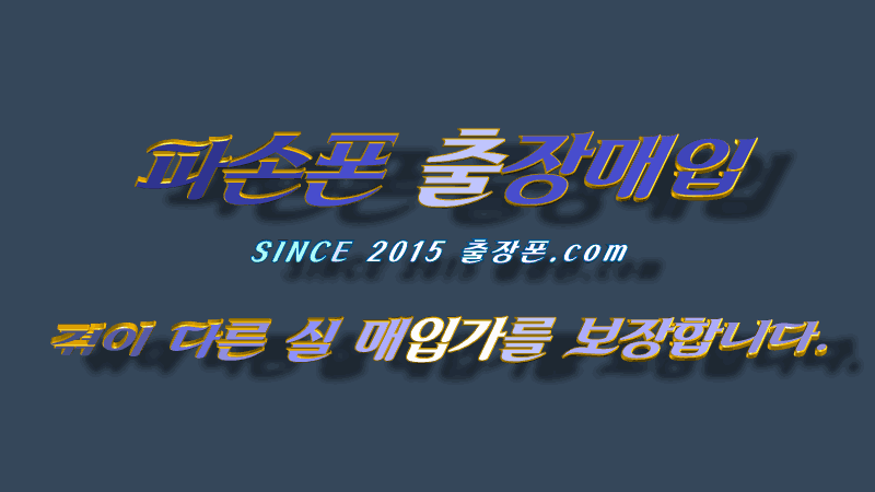 파손폰 출장폰