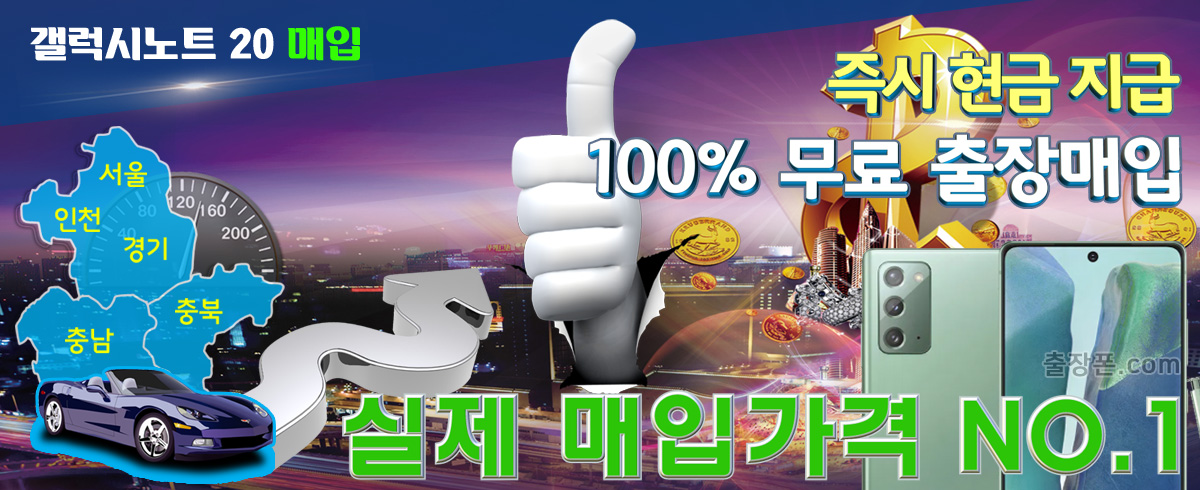 갤럭시 노트20 매입