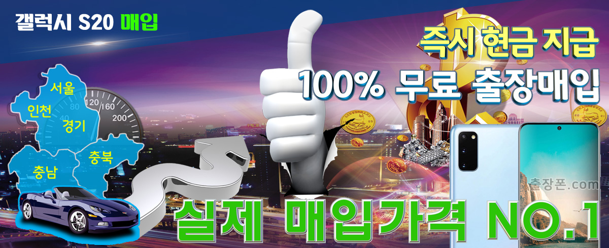 갤럭시 S20 매입