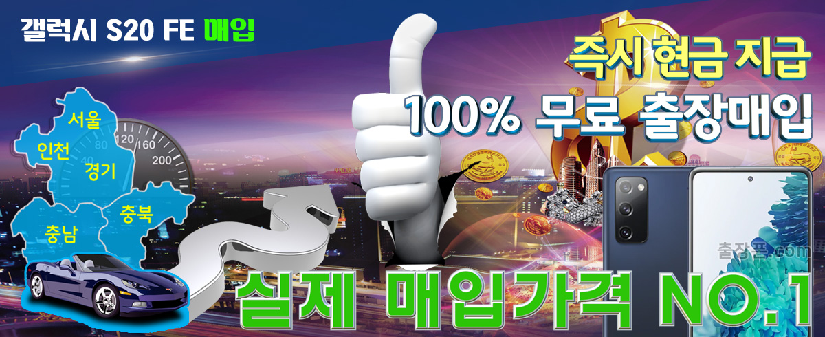갤럭시 S20 FE 매입