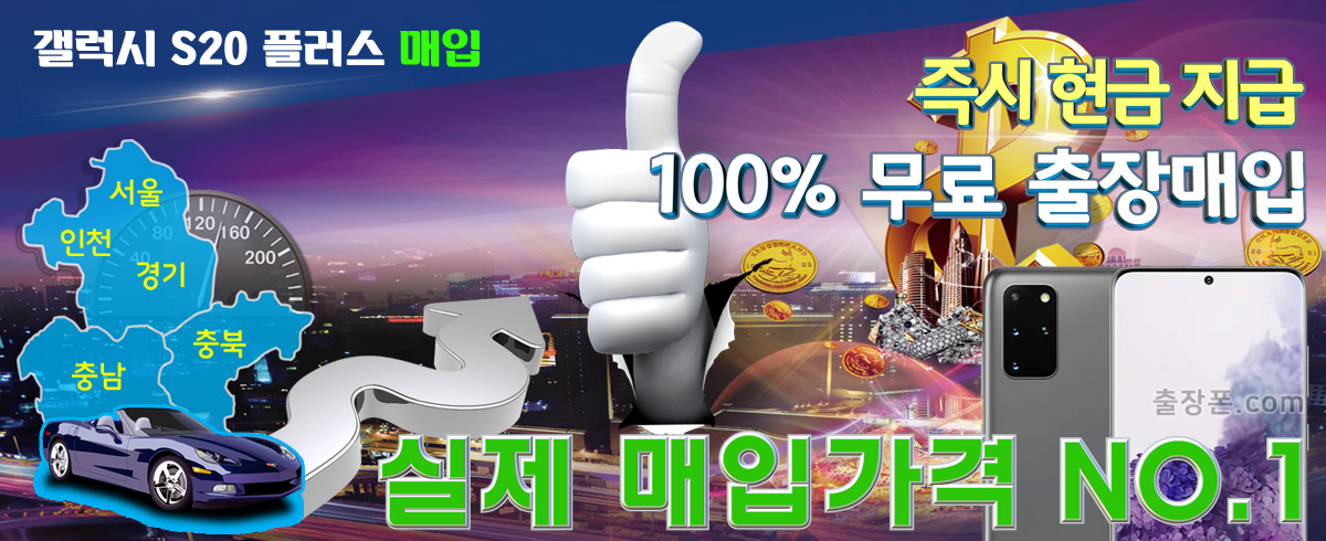 갤럭시 S20 플러스 매입