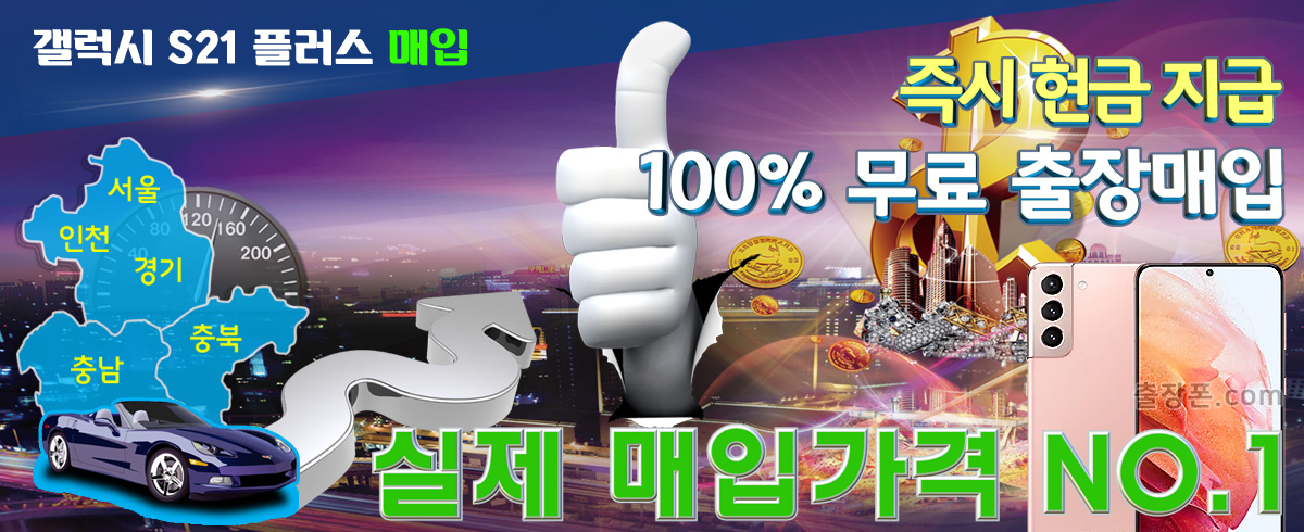 갤럭시 S21 플러스 매입