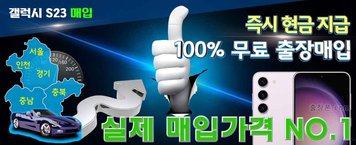 갤럭시 S23 매입
