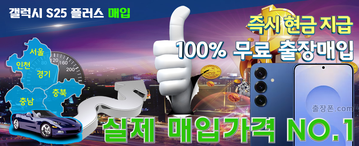 갤럭시 S25 Plus 매입