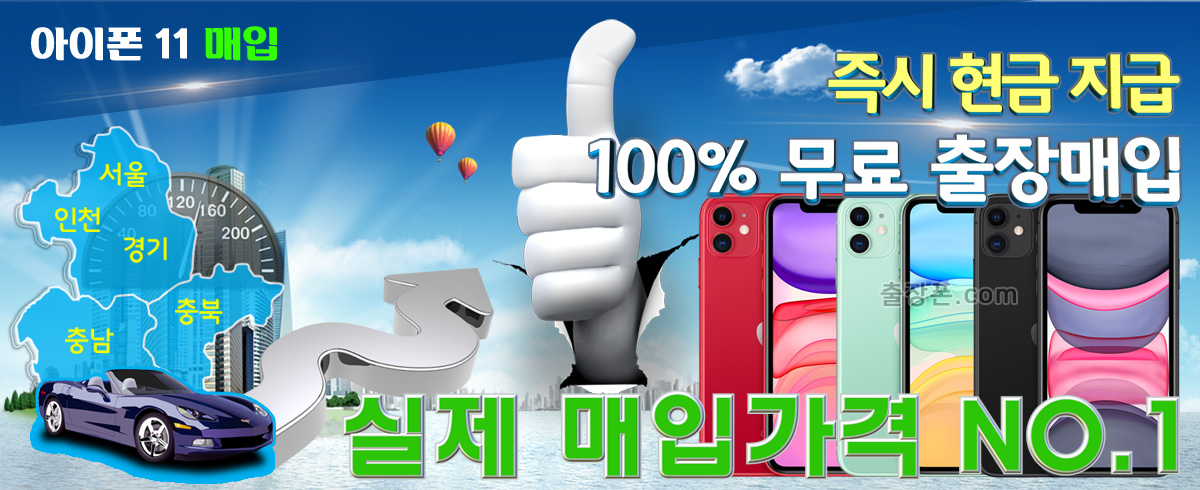 아이폰 11 매입