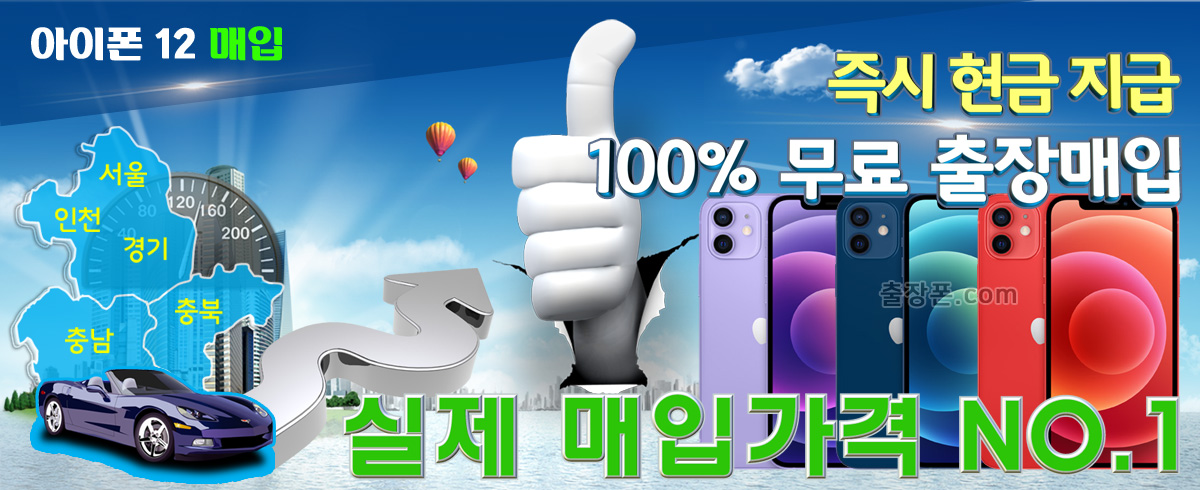 아이폰 12 매입