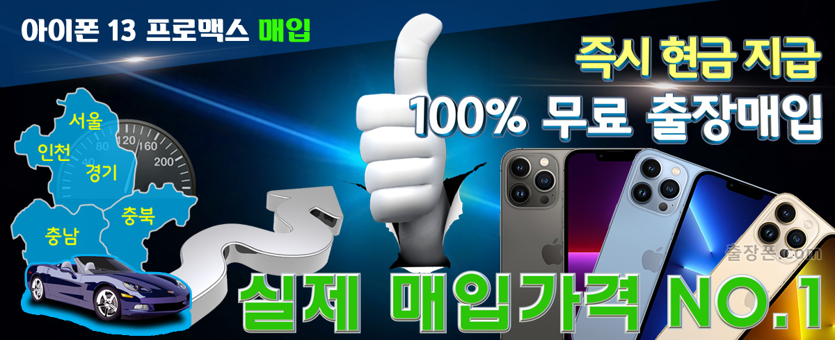 아이폰 13 프로맥스 매입