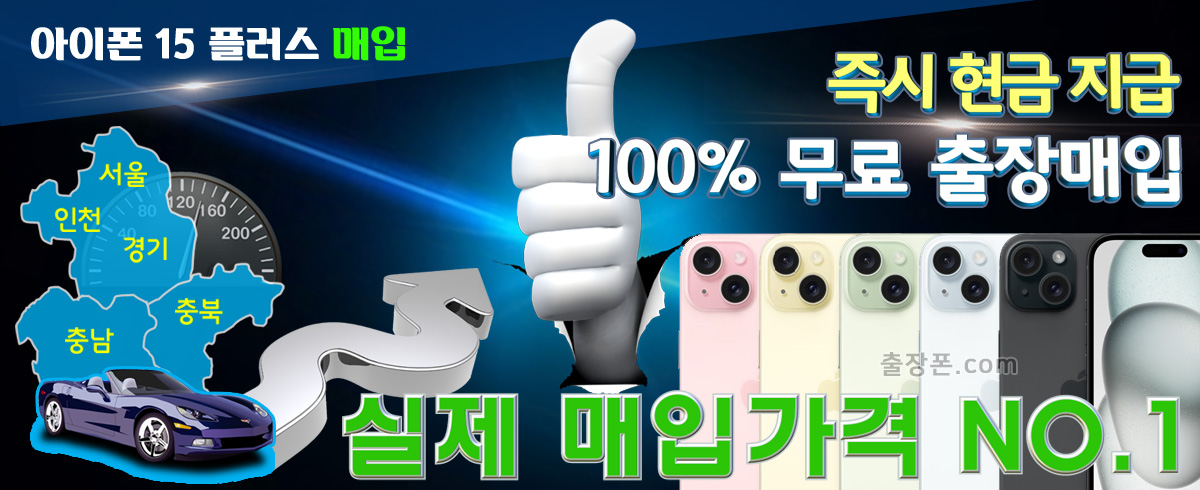 아이폰 15 플러스 매입